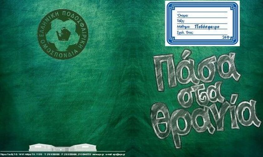 , «Μπάλα στο Σπίτι» από την ΕΠΟ