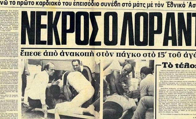 , 31/5/1981: Σαν σήμερα ο τραγικός θάνατος του προπονητή του ΠΑΟΚ Λόραντ την ώρα του αγώνα