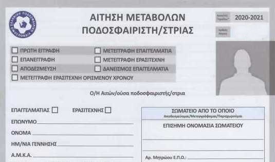 , Τοπικά: Μεταγραφές ορισμένου χρόνου αντί δανεισμών – Υποχρεωτικά αναγραφή ΑΜΚΑ στα νέα έντυπα μεταβολών