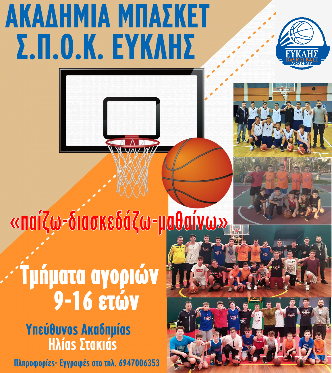 , Ευκλής Καλαμάτας: Ξεκινούν οι εγγραφές και οι προπονήσεις στην Ακαδημία μπάσκετ