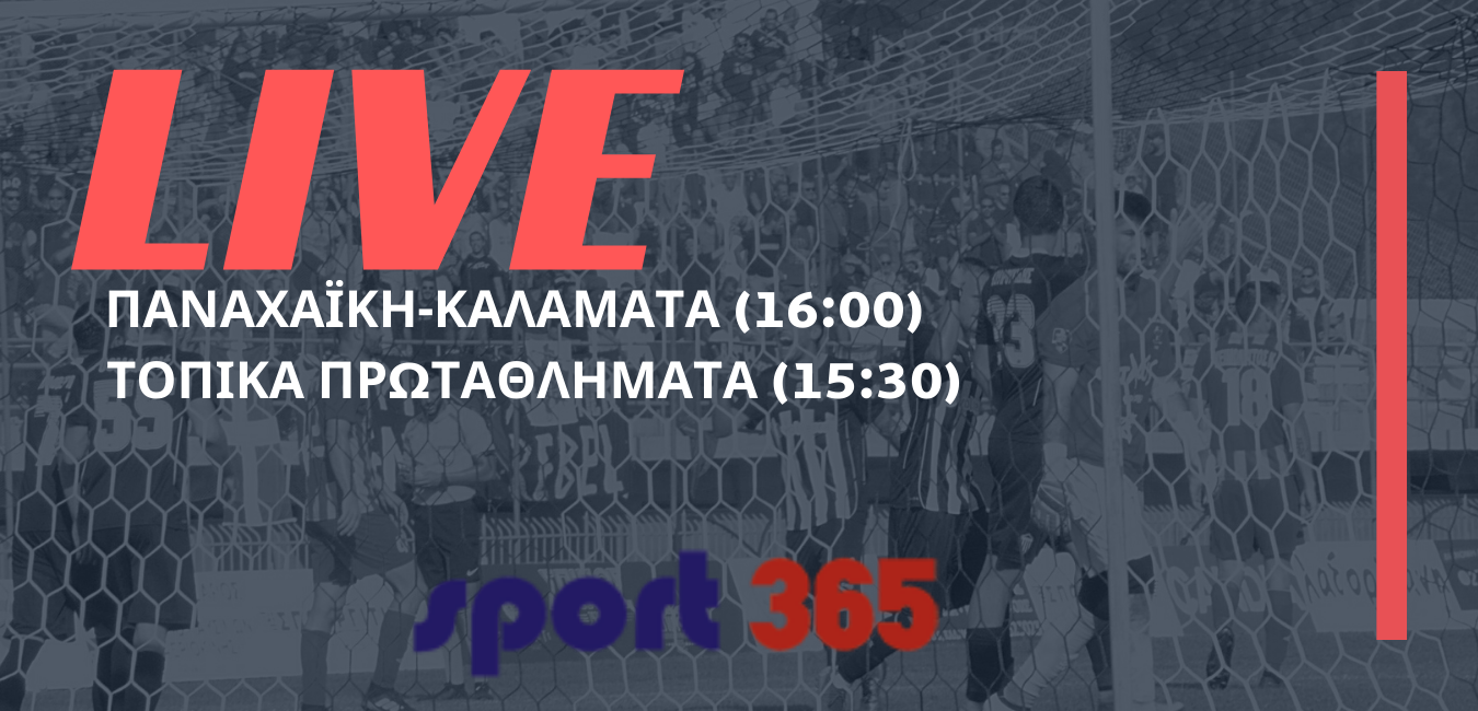 , LIVE | Παναχαϊκή-Καλαμάτα και τοπικά πρωταθλήματα Μεσσηνίας (Σάββατο 17/10)