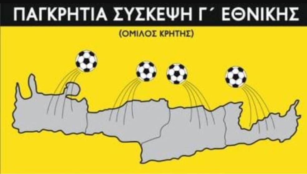 , Οι ΕΠΣ της Κρήτης για την Γ’ Εθνική: Στηρίξτε όσους θέλουν να παίξουν, κανένας υποβιβασμός