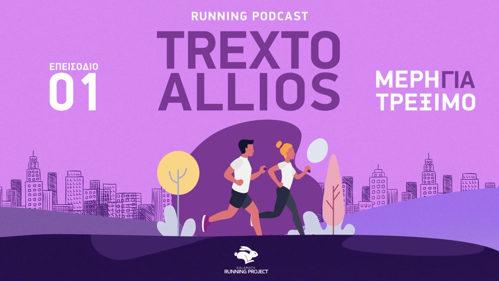 , Kalamata Running Project: Μέρη για τρέξιμο και το χρονικό ενός τρεξίματος στα podcast “TREXTO ALLIOS”