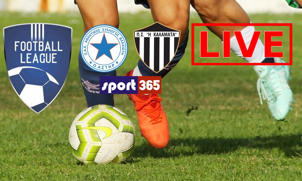 , LIVE | Αστέρας Βλαχιώτη-Καλαμάτα (17:00)- Football league