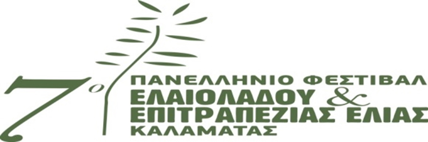 , 7ο Πανελλήνιο Φεστιβάλ Ελαιολάδου και Επιτραπέζιας Ελιάς Καλαμάτας
