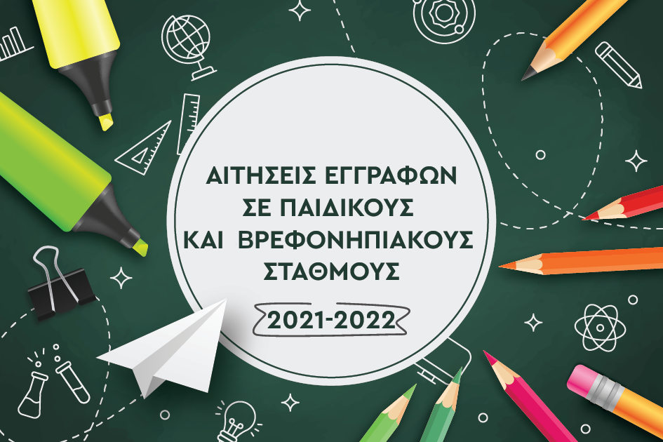 , Δήμος Καλαμάτας: Παράταση προθεσμίας εγγραφών και επανεγγραφών στους Δημοτικούς Βρεφονηπιακούς και Παιδικούς Σταθμούς