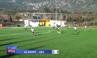 , ΑΕ Μάνης-ΑΕ Αβίας 3-0: Τα στιγμιότυπα και οι δηλώσεις (βίντεο)