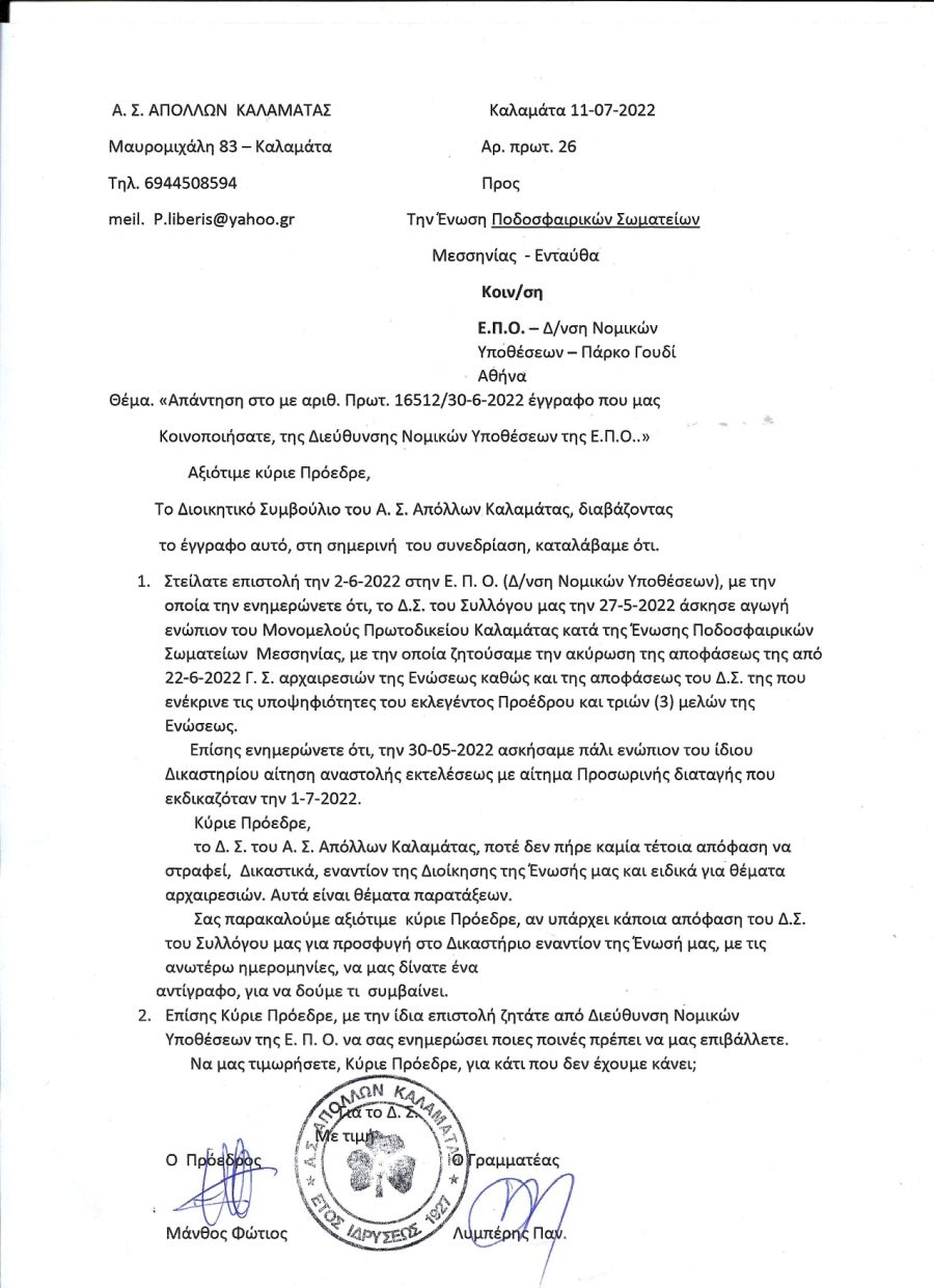 , Επιστολή του Απόλλωνα Καλ. στην ΕΠΣ Μεσσηνίας : Δεν υπάρχει απόφαση του Δ.Σ. για δικαστική κίνηση εναντίον σας