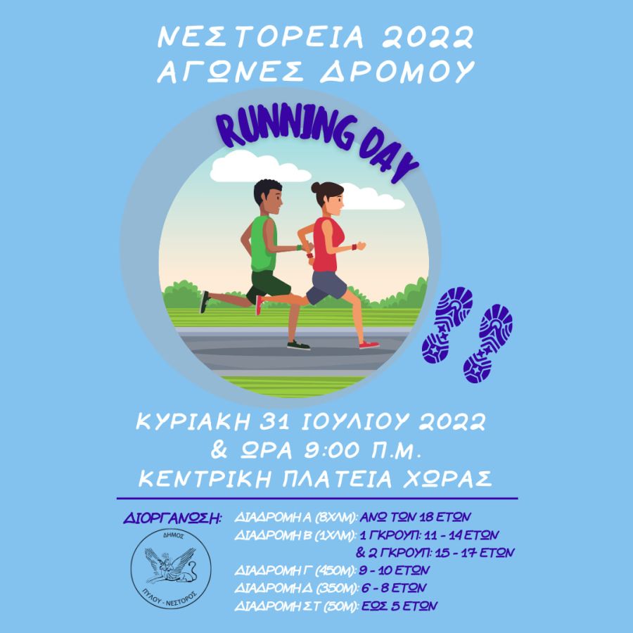 , Νεστόρεια 2022: Αγώνες δρόμου την Κυριακή 31/7 στην Χώρα