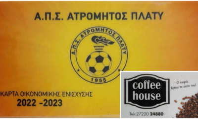 , Ατρόμητος Πλατύ: Ελεύθερος ο Τζεμόπουλος &#8211; Κυκλοφόρησαν οι κάρτες ενίσχυσης