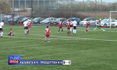 , Καλαμάτα Κ19 – Προοδευτική Κ19 0-1: Τα στιγμιότυπα απο το Ασπρόχωμα (βίντεο)