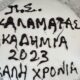 , Έκοψαν πίτα οι Ακαδημίες της Καλαμάτας