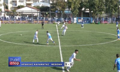 , Ηρακλής Καλαμάτας – ΑΟ Μεθώνης 1-3: Οι φάσεις και τα γκολ (βίντεο)