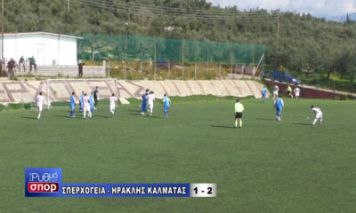 , Σπερχογεία – Ηρακλής Καλαμάτας 1-2: Οι φάσεις, τα γκολ και οι δηλώσεις (βίντεο)