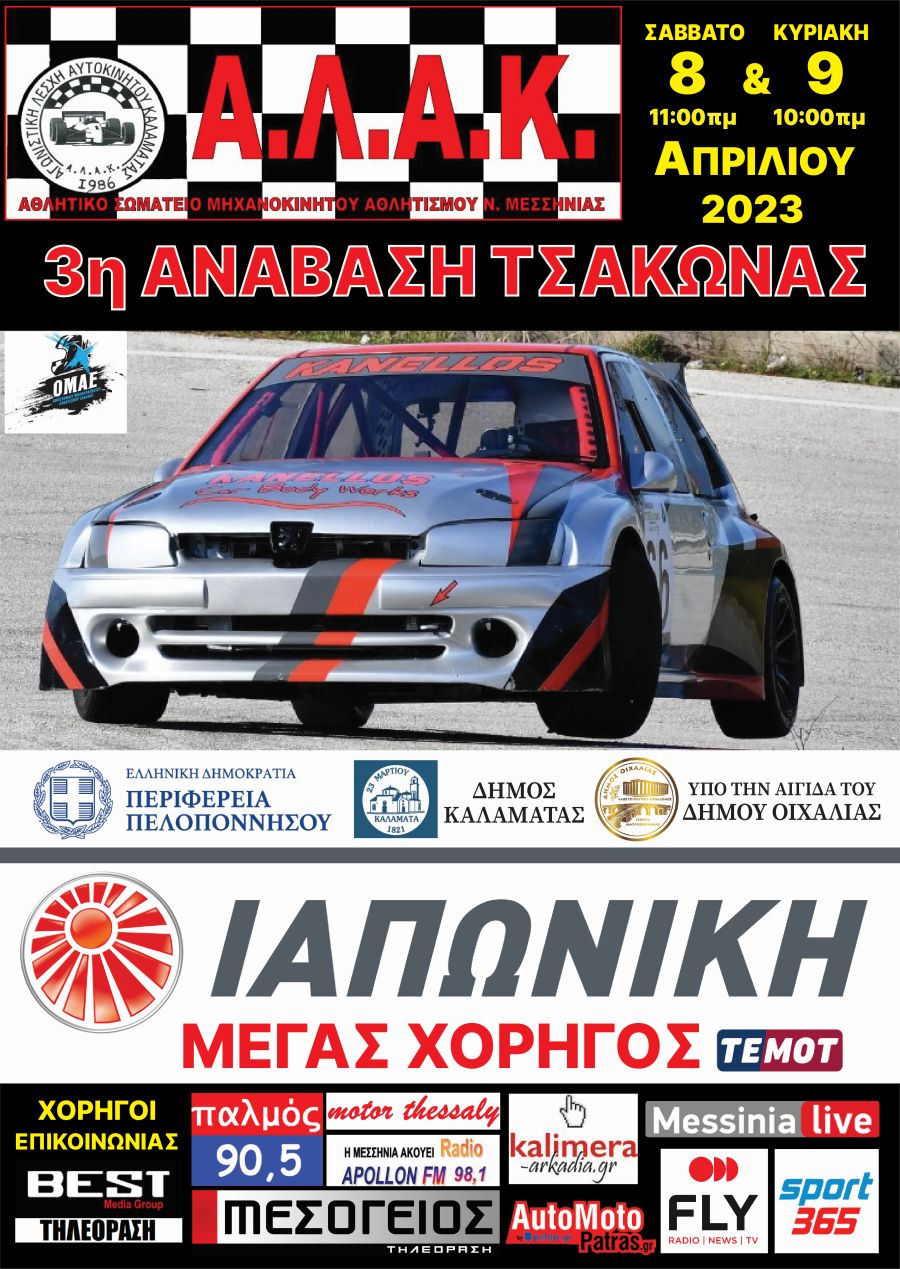 , 3η Ανάβαση Τσακώνας από την ΑΛΑΚ Μεσσηνίας και την ΟΜΑΕ