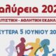 , Τη Δευτέρα (5/6) του Αγίου Πνεύματος οι αθλητικοί αγώνες “Βαλύρεια”