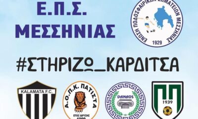 , Τουρνουά ποδοσφαίρου “Στηρίζω Καρδίτσα” διοργανώνει η ΕΠΣ Μεσσηνίας