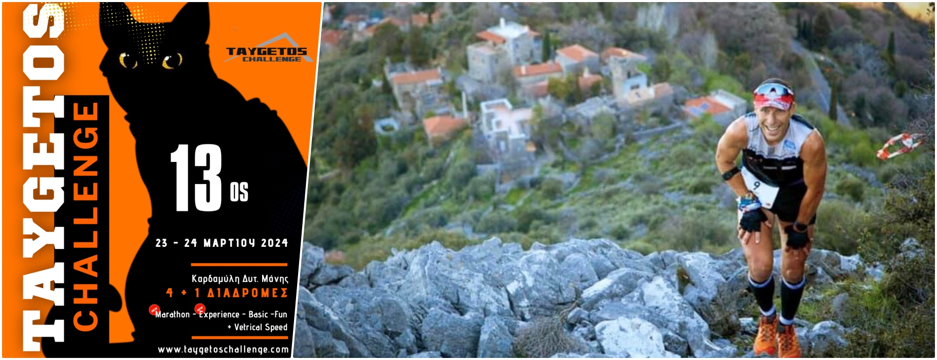 , Ανοίγουν οι εγγραφές για το 13ο Τaygetos Challenge 2024